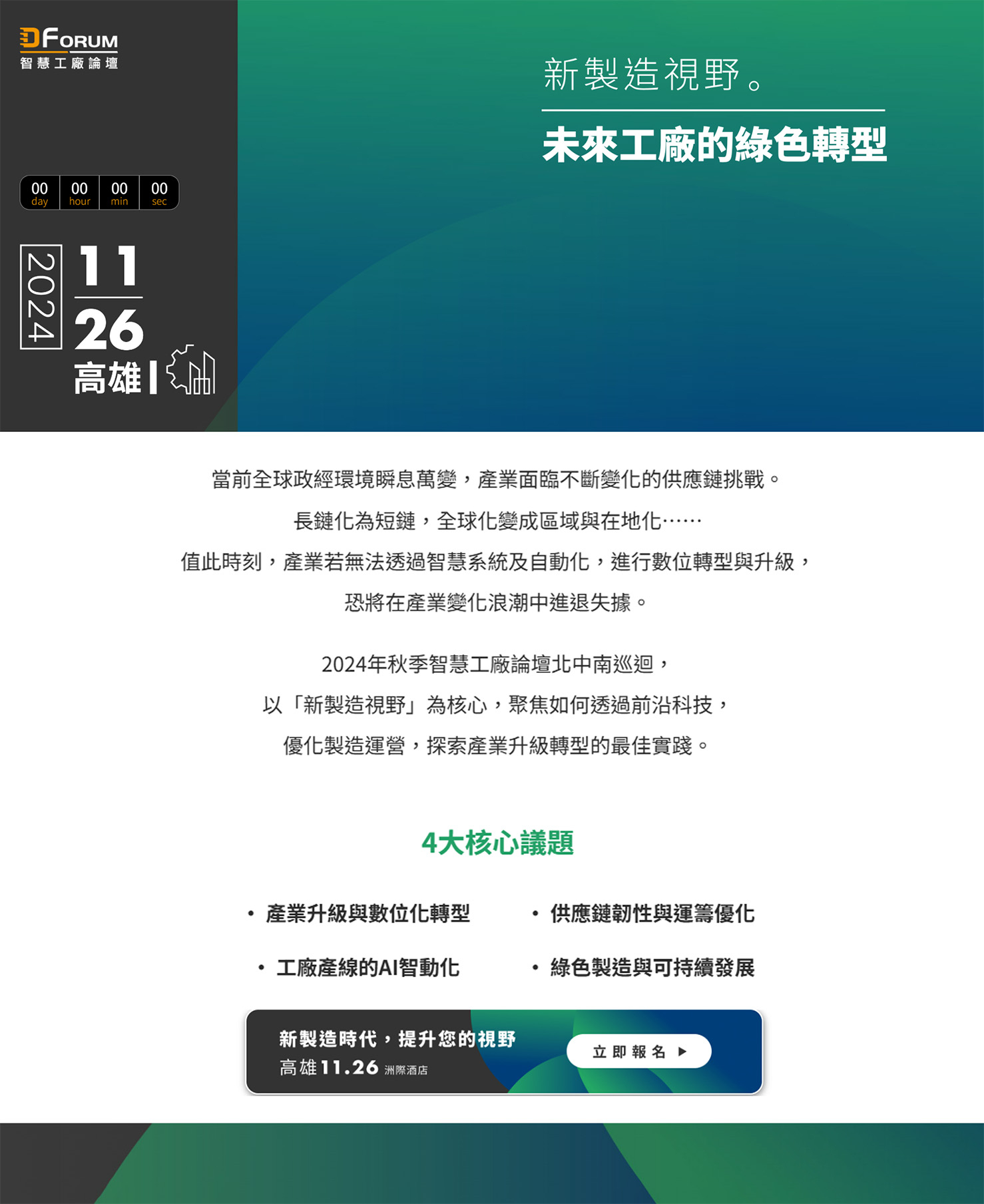 D Forum 2024智慧工廠論壇：新製造視野 未來工廠的綠色轉型